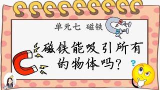 一年级 KSSR Semakan 科学 单元七 磁铁 【磁铁能吸引所有的物体吗？】