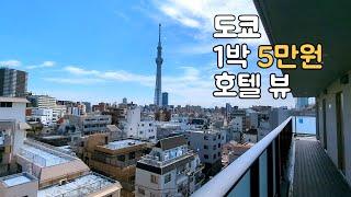 Tokyo Asakusa 1 night 38 USD hotel review