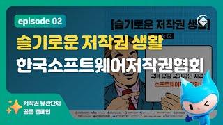 저작권 유관단체 공동 캠페인 '슬기로운 저작권 생활'_한국소프트웨어저작권협회