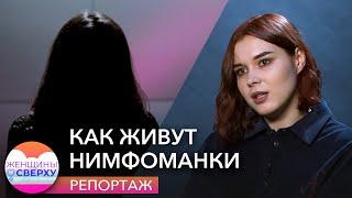 «Моя гиперсексуальность мне мешает». Как живут нимфоманки и нужно ли их лечить // Женщины сверху