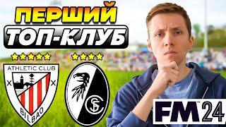 Я ОЧОЛИВ ПЕРШИЙ ТОП-КЛУБ В КАР'ЄРІ! ЛЕГЕНДАРНА КОМАНДА МИНУЛОГО! FOOTBALL MANAGER 2024 | Епізод 21