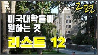 미국교육 32: 2020 미국 대학이 원하는 12가지 2편 (by 미국컨설턴트협회) - What Colleges Look for in High School Students