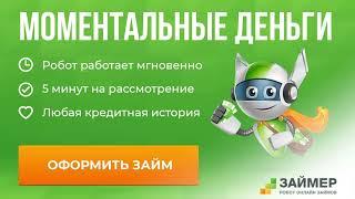 ЗАЙМЕР - Как взять займ онлайн у Робота? Займера _ видеоинструкция!