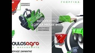 Fotopoulos Agro - ΓΕΩΡΓΙΚΑ ΑΓΡΟΤΙΚΑ ΜΗΧΑΝΗΜΑΤΑ