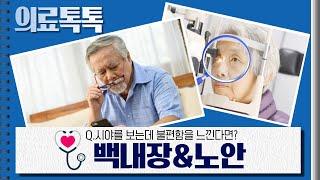 백내장과 노안, 노인성 대표질환? 자외선과 블루라이트 노출 증가로 젊어도 온다!  / 의료톡톡 / 오늘M / 07월16일