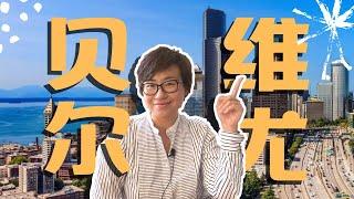 为什么贝尔维尤是华人最喜欢的城市？ - 西雅图城市介绍 - Maggie姐在西雅图 #海外房产 #美国房产 #西雅图 #西雅图房产 #西雅图买房 #房地产 #海外定居 #美国房产 #美国买房