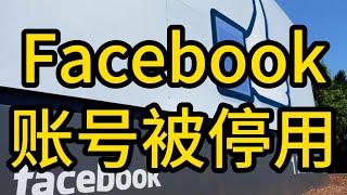 Facebook账号被停用？这样申诉能成功！#Facebook #Facebook暂时封锁登录 #脸书账号被停用 #Facebook账号被锁 #账号被Facebook封禁怎么办