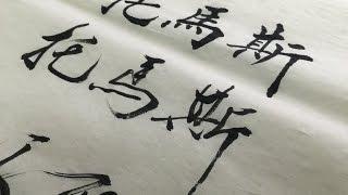 [高稀堂教書法][寫名練字] Writing names practice calligraphy－Thomas 托馬斯