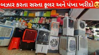 બજાર કરતા આટલું સસ્તું || Air Cooler Wholesale Market in Ahmedabad | Cheapest Market