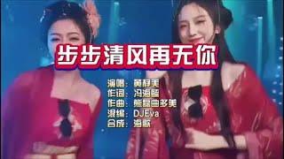 黄静美《步步清风再无你》DJEva版 KTV 导唱字幕 （备有伴奏视频）