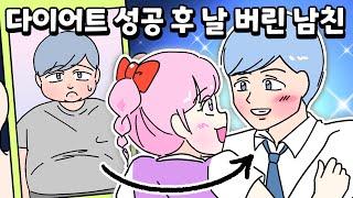 [사이다툰] 다이어트 성공 후 완벽한 여자친구를 차버린 남자의 최후/영상툰/썰툰/사연툰/나랑툰