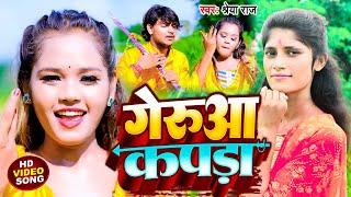 VIDEO | गेरुआ कपड़ा | Shreya Raj | Geruaa Kapada | Bolbam Song 2024