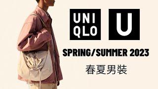 UNIQLO U 春夏2023系列開箱今季男女裝必搶單品分享｜男生穿搭｜David Cheng