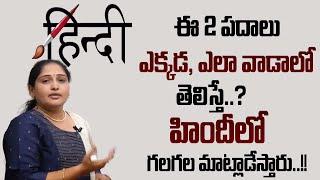 Anuradha : How to Learn Hindi in Telugu Easy Way | Spoken Hindi in Telugu | Hindi Basics | SumanTVCP