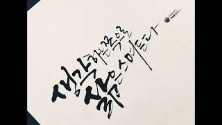 [주연캘리그라피] 4월 한 달 동안의 습작을 모은 영상