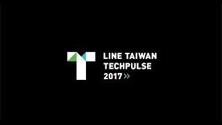 【LINE TW TechPulse 2017】 活動回顧影片