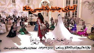 آبشاری بادغیسی جدیدشاد ۱۳۹۹ Abshari Badghisi2020 New Song