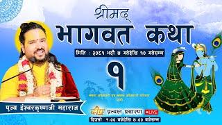 DAY - 1 श्रीमद्भागवत सप्ताह कपन नारायण चोक देखि प्रत्यक्ष प्रसारण ।