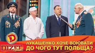  лУКАШЕНКО ХОЧЕ ВОЮВАТИ  ДО ЧОГО ТУТ ПОЛЬЩА?  | Дизель Шоу 146 від 24.05.2024