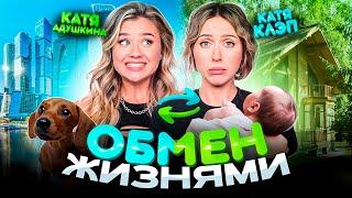 Обмен жизнями с КАТЕЙ КЛЭП! Стала мамой? Гуляю ЛЫСАЯ?