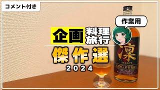 コメ付きで２０２４年の傑作動画をイッキ見！企画料理・旅行集