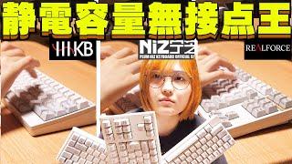 【Real Force、HHKB、Niz】静電容量無接点キーボードの王を決めた結果…