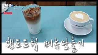 홈바리스타 #15. 핸드드립 커피로 메뉴만들기 ll 카페오레(Café au Lait)