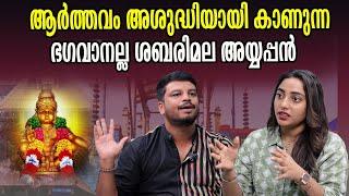 ആർത്തവം അശുദ്ധിയായി കാണുന്ന   ഭഗവാനല്ല ശബരിമല അയ്യപ്പൻ