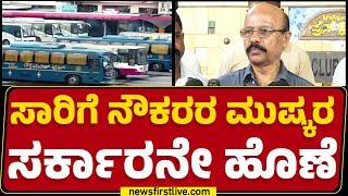 S Nagaraj : ಸಾರಿಗೆ ನೌಕರರ ಬೇಡಿಕೆಗೆ ಸರ್ಕಾರ ಬೆಲೆ ಕೊಡಬೇಕಾಗುತ್ತೆ! | Transport employees | Newsfirst