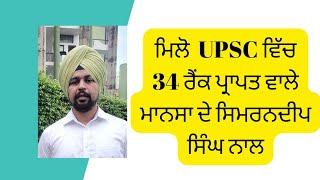 ਮਿਲੋ  UPSC ਵਿੱਚ 34 ਰੈਂਕ ਪ੍ਰਾਪਤ ਕਰਨ ਵਾਲੇ ਮਾਨਸਾ ਦੇ ਸਿਮਰਨਦੀਪ ਸਿੰਘ ਨਾਲ,,,