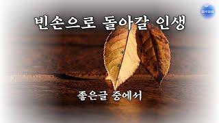 [좋은글] 빈손으로 돌아갈 인생/좋은글 중에서 (낭송/블루요정)시낭송 좋은시