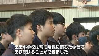 小中学校の統廃合　土堂小学校が１２４年の歴史に幕　広島県尾道市