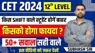 CET 12th Level Latest Update | CET 2024 Paper ke Bad kya kare | CET paper acha nahi hua ab kya kare?