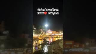 chitrakoot dham karwi Ramghat welcome to my YouTube channel vlogs#chitrakoot #shorts