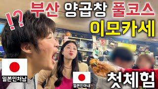 일본인 처남이 부산 양곱창을 먹고 반해버린 이유  [한일커플//한일부부]