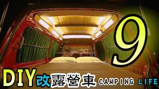 DIY改裝露營車Part9-木質天花板 窗簾 側踏 床墊 CAMPING LIFE｜DIY軽トラックキャンピングカー｜DIY캠핑카(#CC字幕)