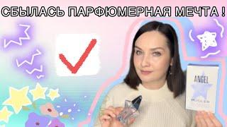 НАКОНЕЦ-ТО он в МОИХ РУКАХ! ПАРФЮМЕРНАЯ МЕЧТА | Angel Mugler edt (2019) | Thierry Mugler 