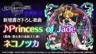 【東方LostWord】新規書き下ろし楽曲「Princess of Jade」