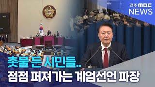 촛불 든 시민들.. 점점 퍼져가는 계엄선언 파장 | 전주MBC 241205 방송