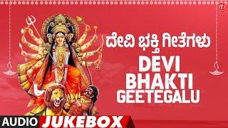 ದೇವಿ ಭಕ್ತಿ ಗೀತೆಗಳು - Devi Bhakti Geetegalu | Audio Jukebox Song | Devotional 2025