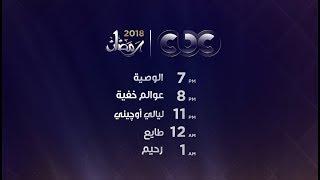 تعرف على مواعيد مسلسلات رمضان 2018 على cbc