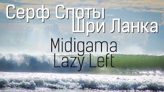 Путешествие по югу Шри-Ланки. Серфинг споты острова - Midigama left & right (Медигама)