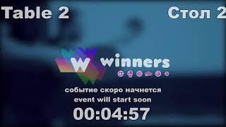 WINners CUP table 2  03.09 Kireev Andrei - Kolomiets Vladimir   14:00