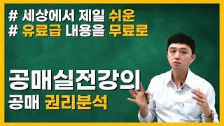 [공매권리분석] 경쟁이 적은공매물건  50% 이하 대박 물건?!