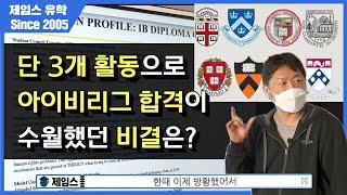 단 3개 활동으로 아이비리그 합격이 가능했던 비결은? (feat 제임스 유학)