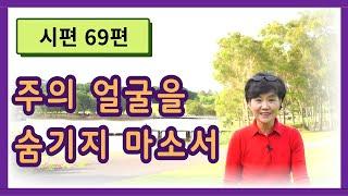 시편 69편 :  주의 얼굴을 숨기지 마소서