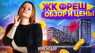 ЖК Фреш обзор и цены. Квартиры с видом на Кубань.