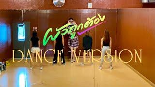 ผัวถูกต้อง - กล้วย คลองหอยโข่ง  [ DANCE VERSION ] ท่าเต้นเต็มเพลง