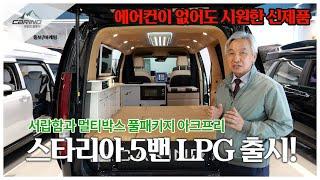 새롭게 업그레이드 된 스타리아 5밴 LPG 캠핑카 '아크프리' 서랍함, 멀티박스, 싱크대, tv 등등 없는게 없는 카인드 스타리아캠핑카!!