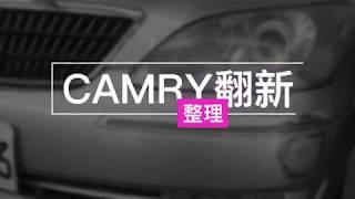 【TOYOTA CAMRY 內外整新面貌】繼續奔馳15年！